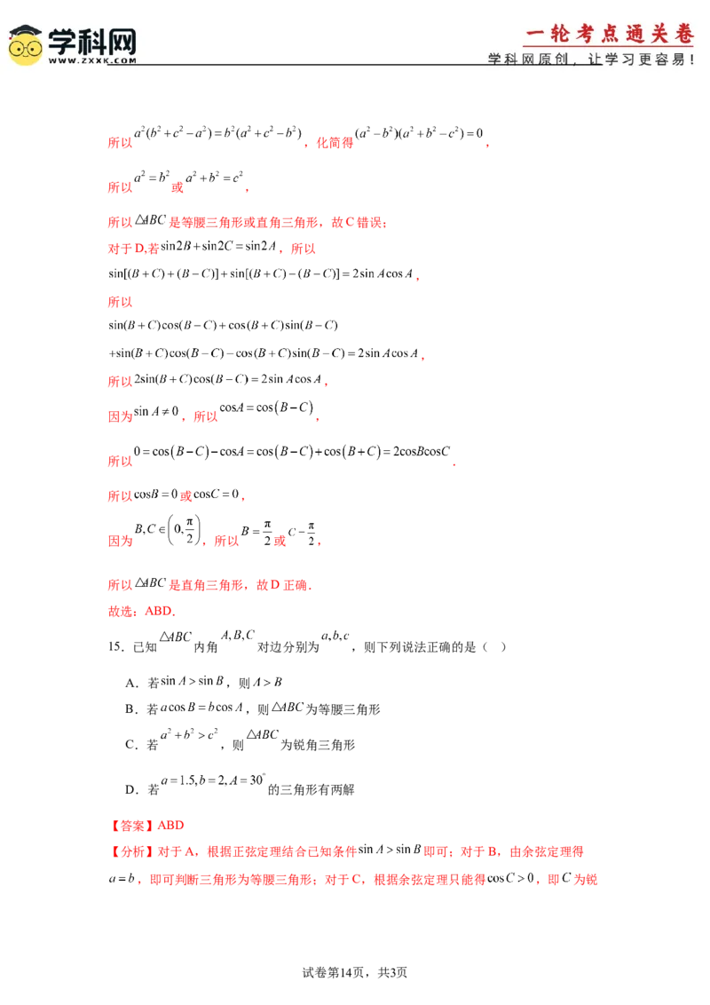 考点巩固卷09解三角形（七大考点）（解析版）_02高考数学_2025年新高考资料_一轮复习_2025年高考数学一轮复习考点通关卷（新高考通用）