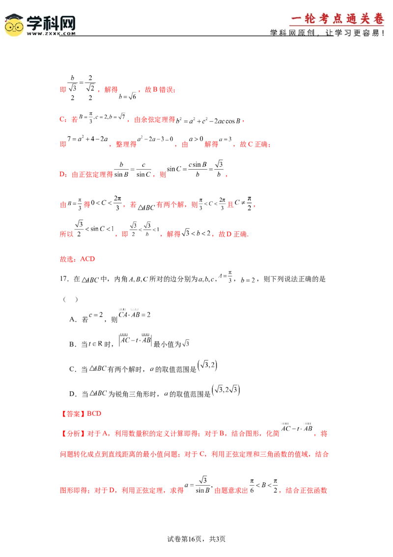考点巩固卷09解三角形（七大考点）（解析版）_02高考数学_2025年新高考资料_一轮复习_2025年高考数学一轮复习考点通关卷（新高考通用）