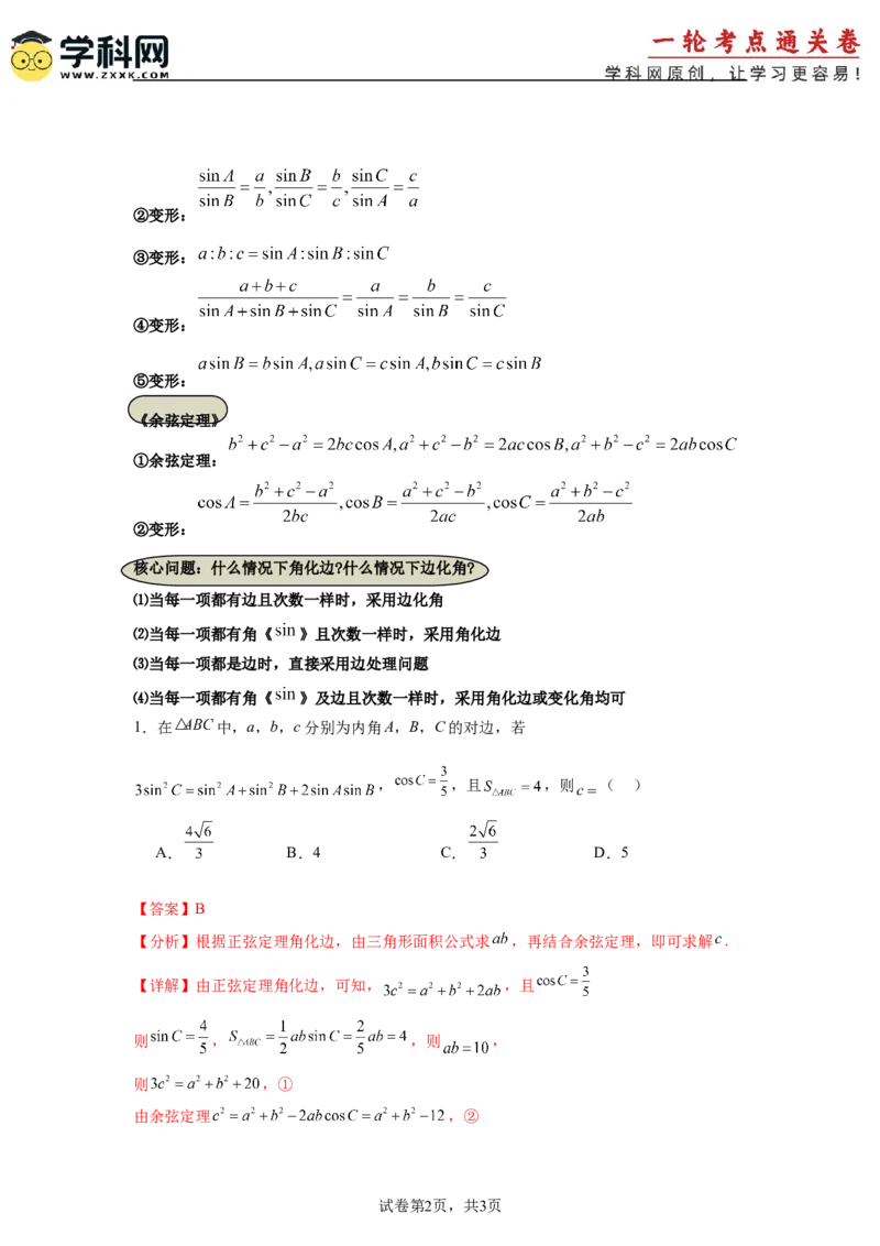 考点巩固卷09解三角形（七大考点）（解析版）_02高考数学_2025年新高考资料_一轮复习_2025年高考数学一轮复习考点通关卷（新高考通用）