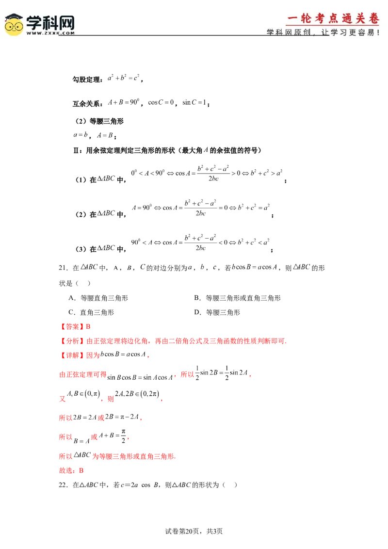 考点巩固卷09解三角形（七大考点）（解析版）_02高考数学_2025年新高考资料_一轮复习_2025年高考数学一轮复习考点通关卷（新高考通用）
