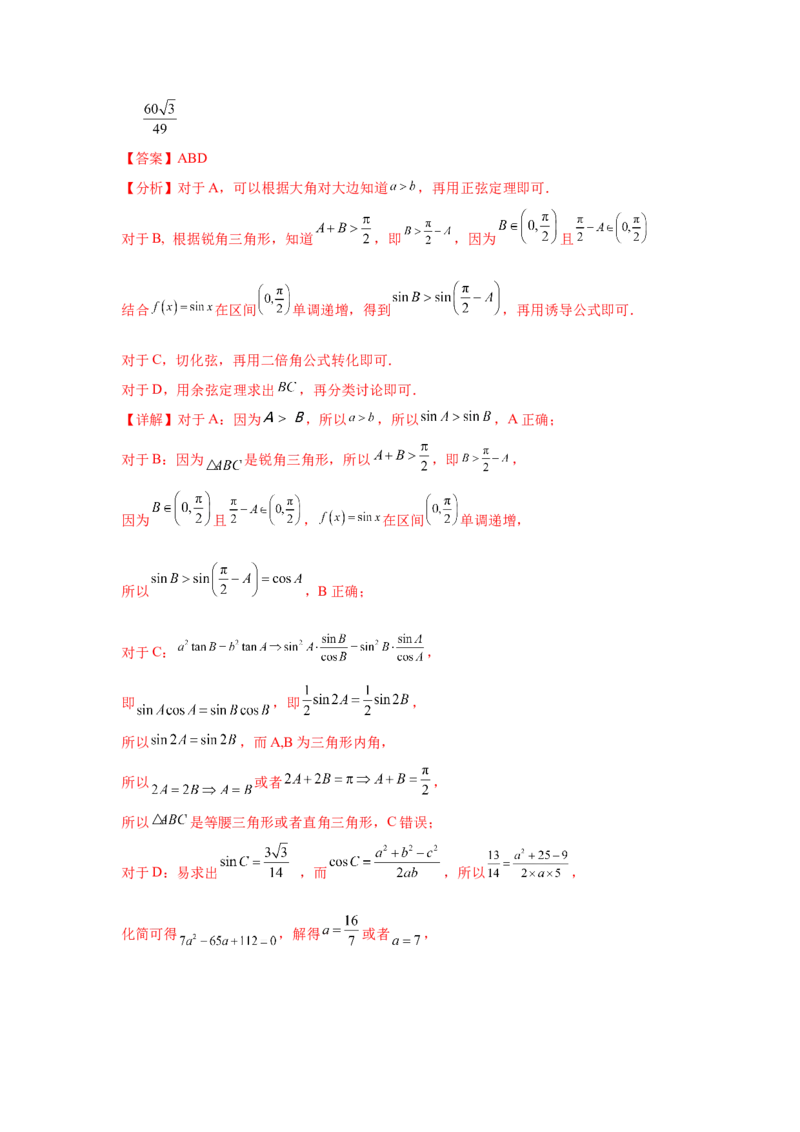 考点巩固卷09解三角形（七大考点）（解析版）_02高考数学_2025年新高考资料_一轮复习_2025年高考数学一轮复习考点通关卷（新高考通用）
