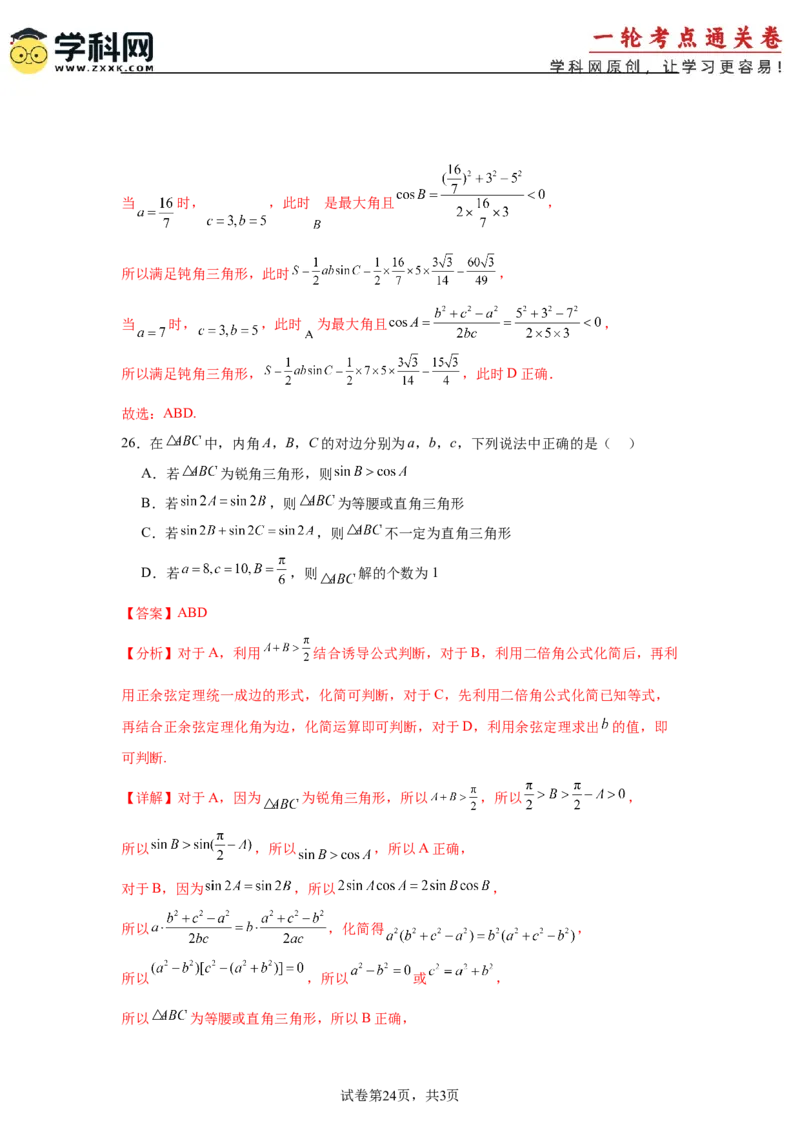 考点巩固卷09解三角形（七大考点）（解析版）_02高考数学_2025年新高考资料_一轮复习_2025年高考数学一轮复习考点通关卷（新高考通用）