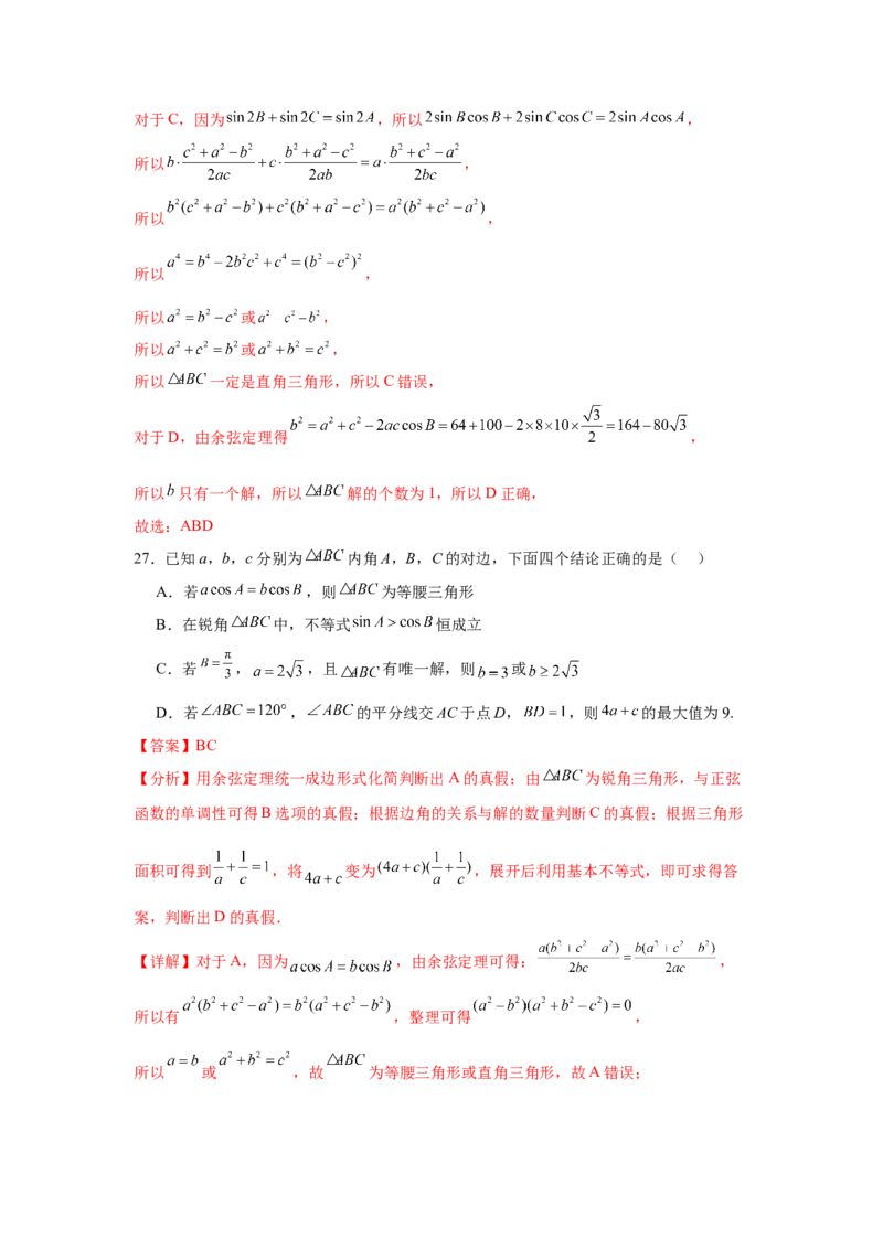 考点巩固卷09解三角形（七大考点）（解析版）_02高考数学_2025年新高考资料_一轮复习_2025年高考数学一轮复习考点通关卷（新高考通用）