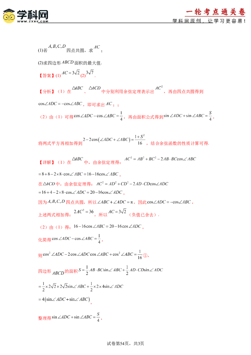 考点巩固卷09解三角形（七大考点）（解析版）_02高考数学_2025年新高考资料_一轮复习_2025年高考数学一轮复习考点通关卷（新高考通用）