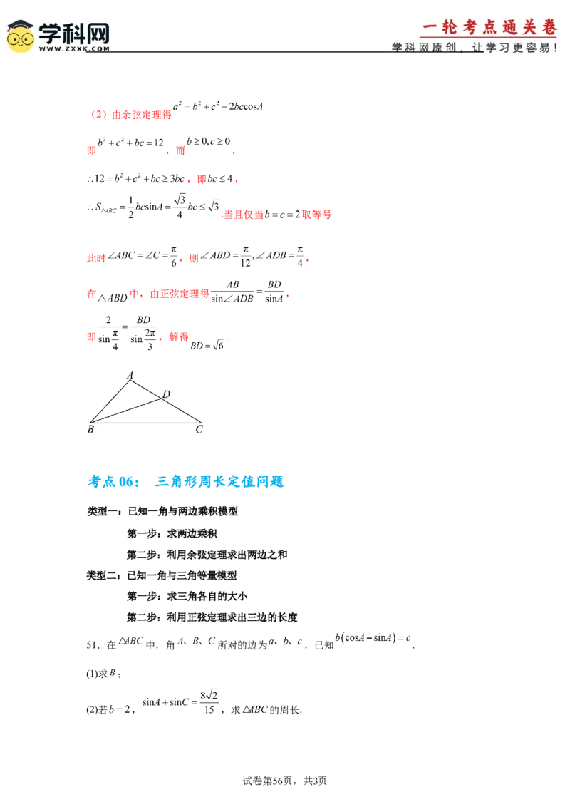 考点巩固卷09解三角形（七大考点）（解析版）_02高考数学_2025年新高考资料_一轮复习_2025年高考数学一轮复习考点通关卷（新高考通用）