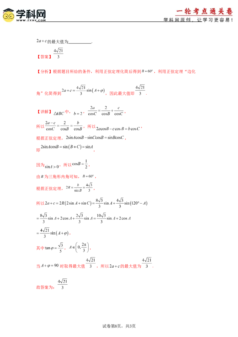 考点巩固卷09解三角形（七大考点）（解析版）_02高考数学_2025年新高考资料_一轮复习_2025年高考数学一轮复习考点通关卷（新高考通用）