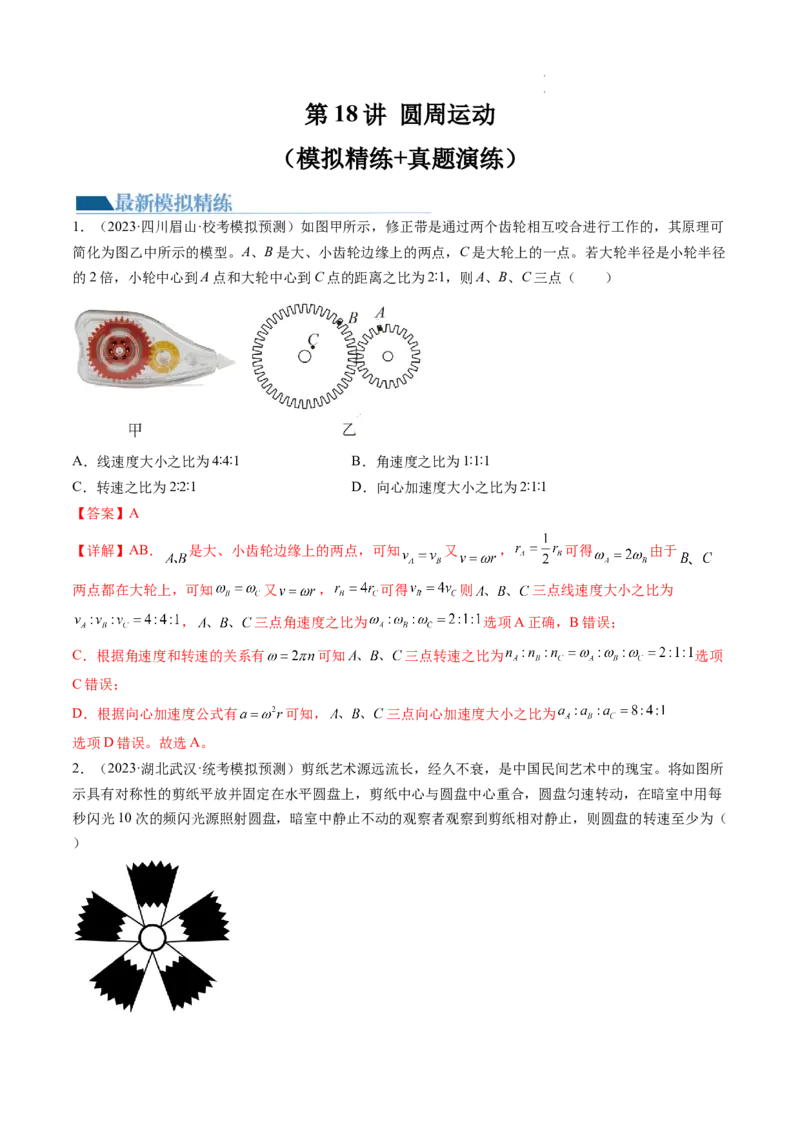 第18讲圆周运动（练习）（解析版）_04高考物理_新高考复习资料_2024新高考复习资料_一轮复习资料_2024年高考物理一轮复习讲练测（讲义+练习+课件）（新高考）_讲义+练习