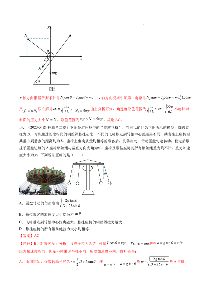 第18讲圆周运动（练习）（解析版）_04高考物理_新高考复习资料_2024新高考复习资料_一轮复习资料_2024年高考物理一轮复习讲练测（讲义+练习+课件）（新高考）_讲义+练习