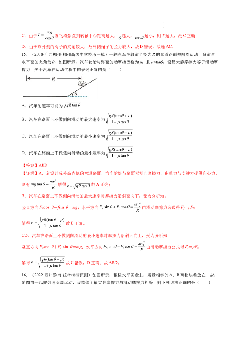 第18讲圆周运动（练习）（解析版）_04高考物理_新高考复习资料_2024新高考复习资料_一轮复习资料_2024年高考物理一轮复习讲练测（讲义+练习+课件）（新高考）_讲义+练习