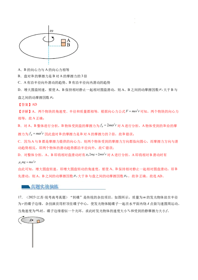 第18讲圆周运动（练习）（解析版）_04高考物理_新高考复习资料_2024新高考复习资料_一轮复习资料_2024年高考物理一轮复习讲练测（讲义+练习+课件）（新高考）_讲义+练习