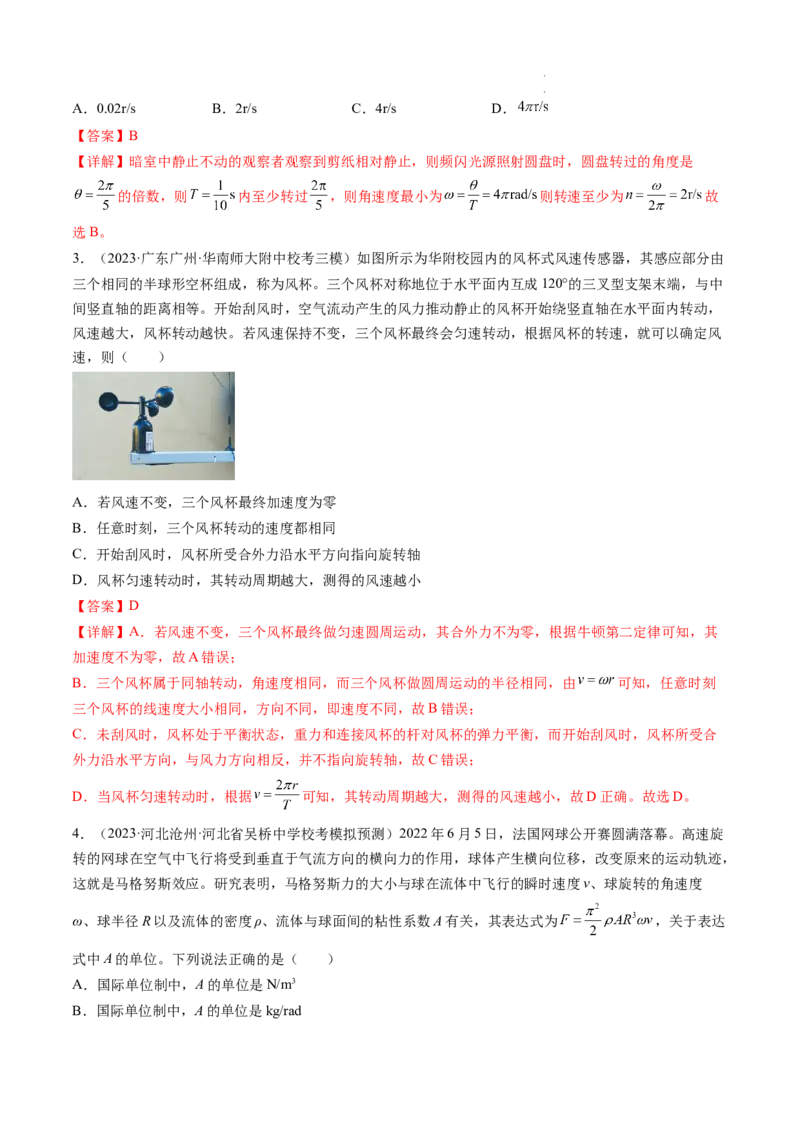 第18讲圆周运动（练习）（解析版）_04高考物理_新高考复习资料_2024新高考复习资料_一轮复习资料_2024年高考物理一轮复习讲练测（讲义+练习+课件）（新高考）_讲义+练习