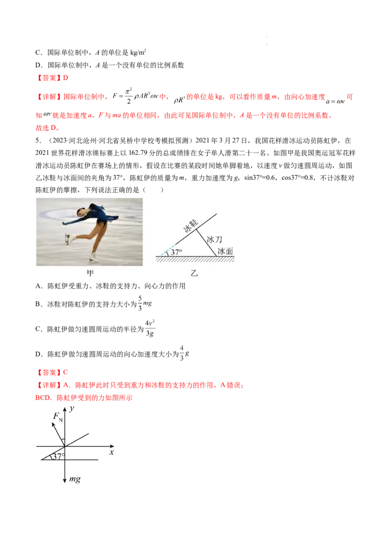第18讲圆周运动（练习）（解析版）_04高考物理_新高考复习资料_2024新高考复习资料_一轮复习资料_2024年高考物理一轮复习讲练测（讲义+练习+课件）（新高考）_讲义+练习