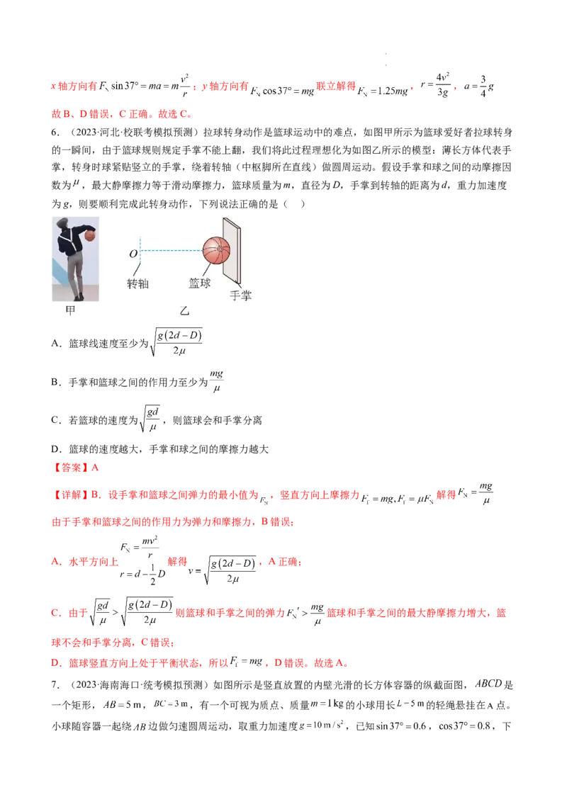 第18讲圆周运动（练习）（解析版）_04高考物理_新高考复习资料_2024新高考复习资料_一轮复习资料_2024年高考物理一轮复习讲练测（讲义+练习+课件）（新高考）_讲义+练习