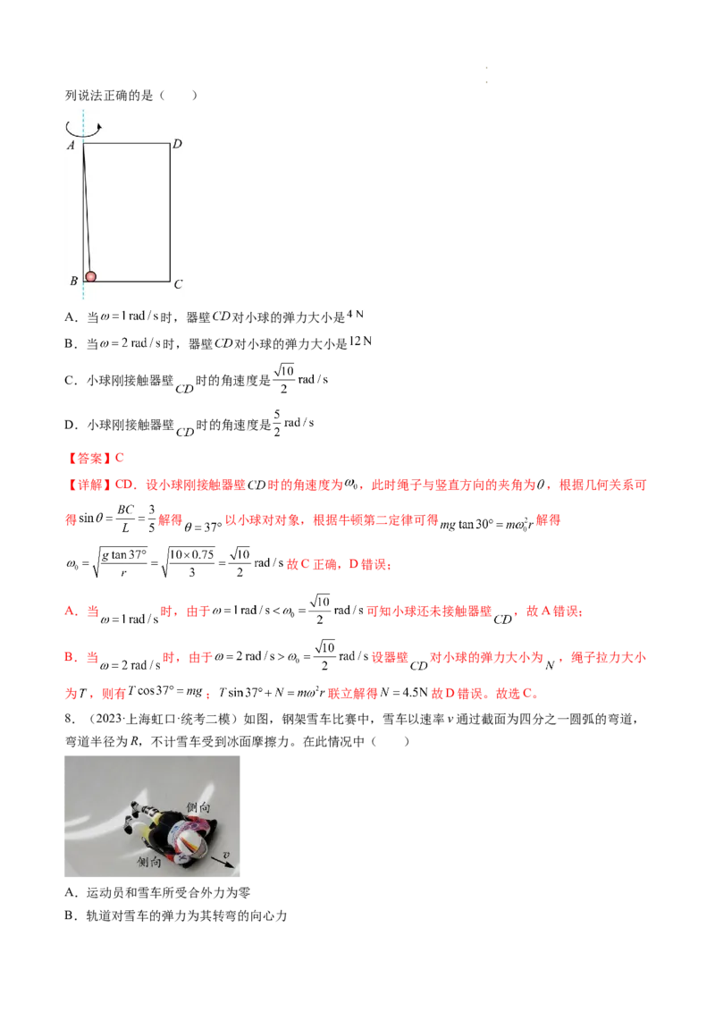 第18讲圆周运动（练习）（解析版）_04高考物理_新高考复习资料_2024新高考复习资料_一轮复习资料_2024年高考物理一轮复习讲练测（讲义+练习+课件）（新高考）_讲义+练习