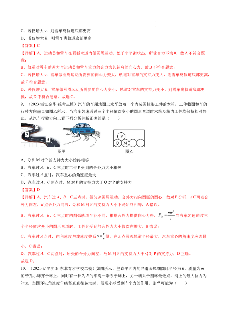 第18讲圆周运动（练习）（解析版）_04高考物理_新高考复习资料_2024新高考复习资料_一轮复习资料_2024年高考物理一轮复习讲练测（讲义+练习+课件）（新高考）_讲义+练习