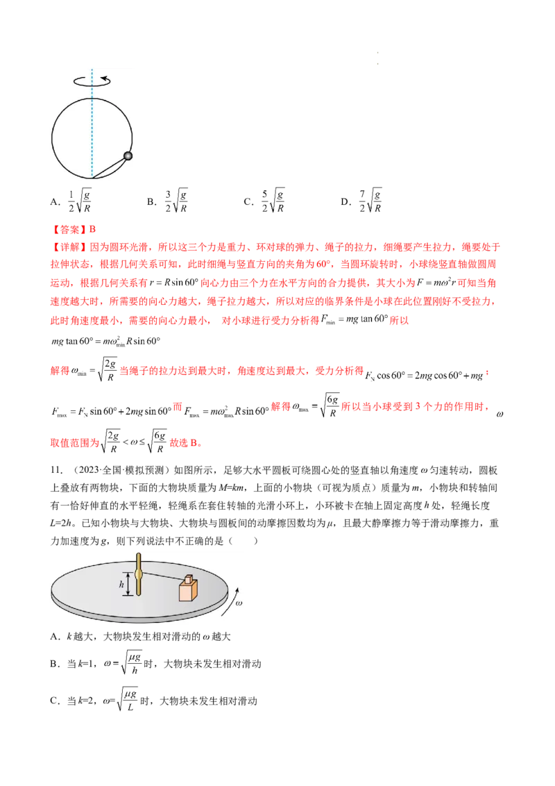 第18讲圆周运动（练习）（解析版）_04高考物理_新高考复习资料_2024新高考复习资料_一轮复习资料_2024年高考物理一轮复习讲练测（讲义+练习+课件）（新高考）_讲义+练习
