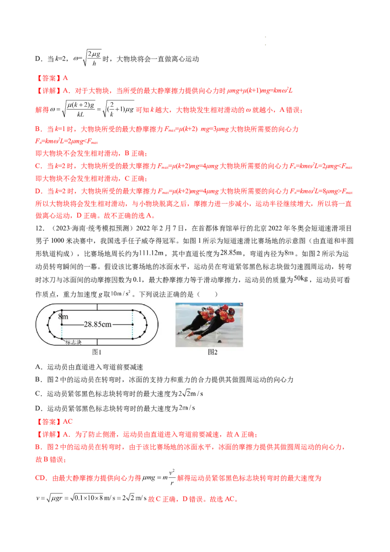 第18讲圆周运动（练习）（解析版）_04高考物理_新高考复习资料_2024新高考复习资料_一轮复习资料_2024年高考物理一轮复习讲练测（讲义+练习+课件）（新高考）_讲义+练习