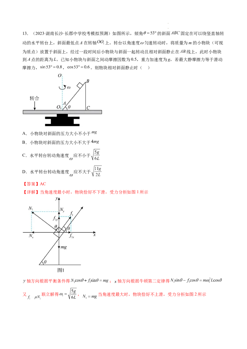 第18讲圆周运动（练习）（解析版）_04高考物理_新高考复习资料_2024新高考复习资料_一轮复习资料_2024年高考物理一轮复习讲练测（讲义+练习+课件）（新高考）_讲义+练习