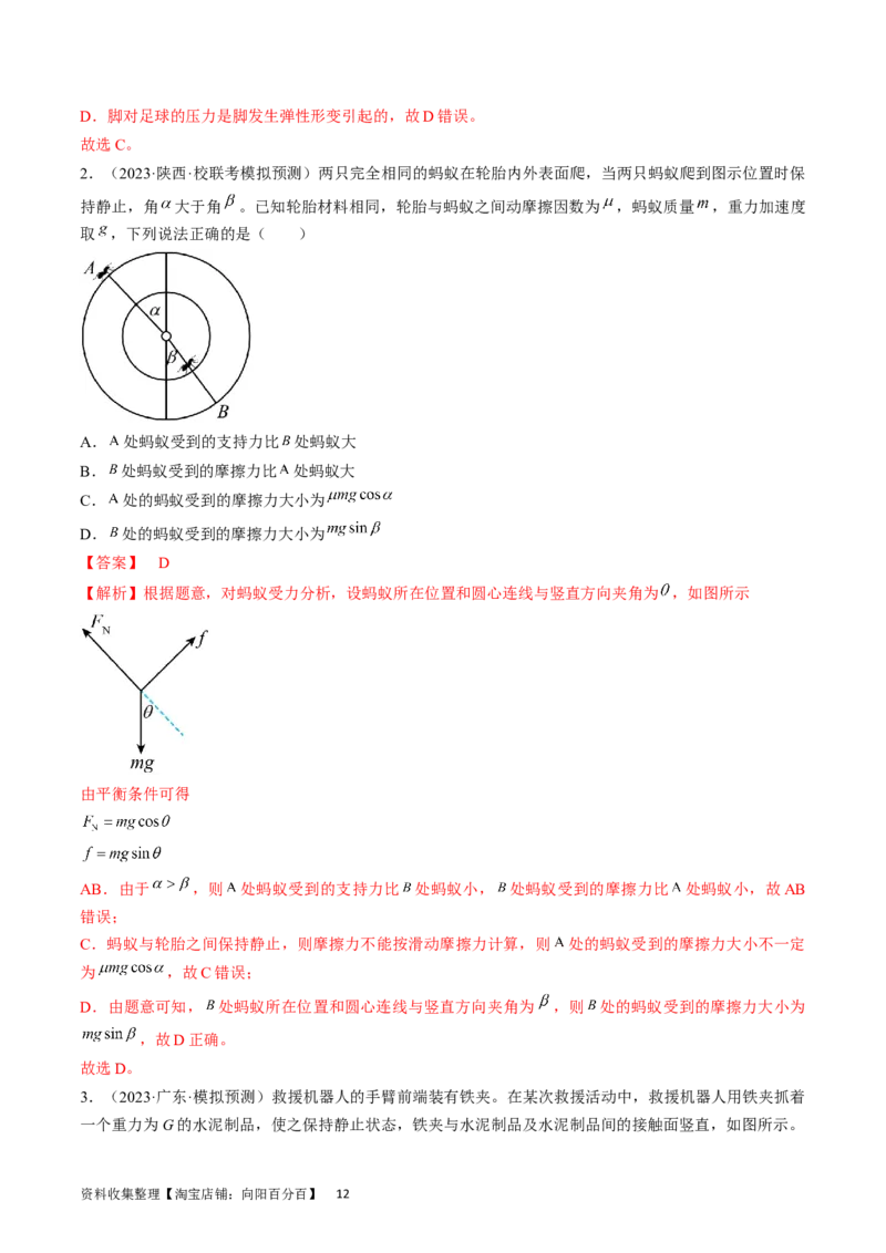 考点05重力、弹力和摩擦力（解析版）_04高考物理_通用版（老高考）复习资料_2024年复习资料_完备战2024年高考物理一轮复习考点帮（全国通用）_答案解析版