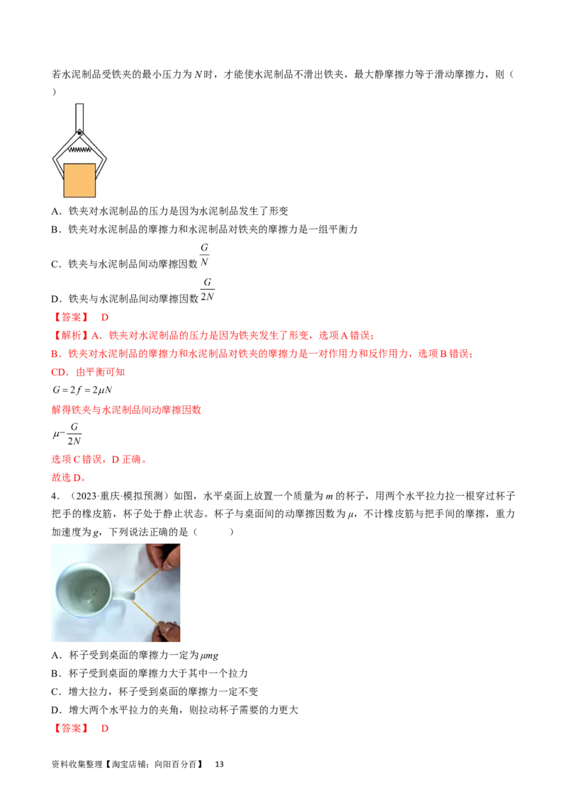 考点05重力、弹力和摩擦力（解析版）_04高考物理_通用版（老高考）复习资料_2024年复习资料_完备战2024年高考物理一轮复习考点帮（全国通用）_答案解析版
