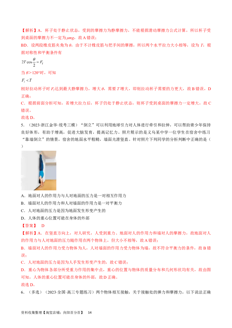 考点05重力、弹力和摩擦力（解析版）_04高考物理_通用版（老高考）复习资料_2024年复习资料_完备战2024年高考物理一轮复习考点帮（全国通用）_答案解析版