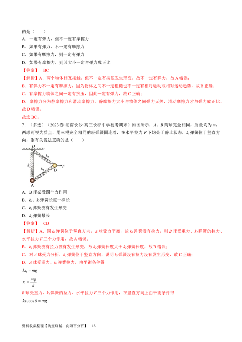 考点05重力、弹力和摩擦力（解析版）_04高考物理_通用版（老高考）复习资料_2024年复习资料_完备战2024年高考物理一轮复习考点帮（全国通用）_答案解析版