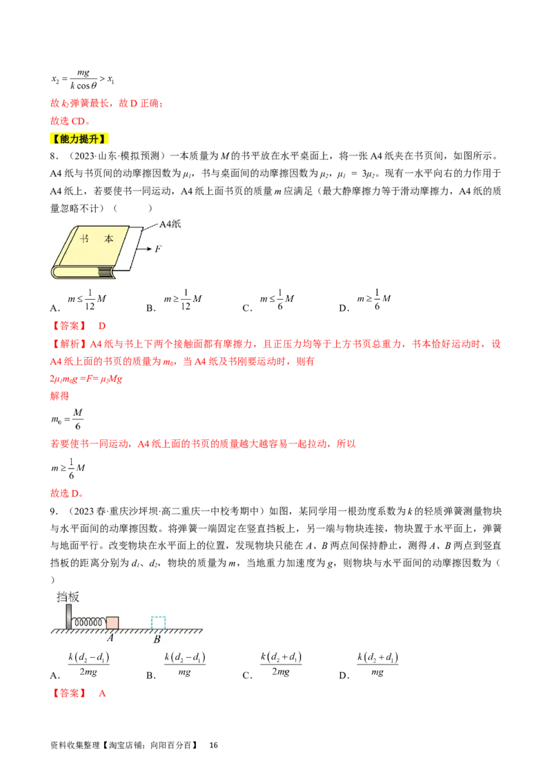 考点05重力、弹力和摩擦力（解析版）_04高考物理_通用版（老高考）复习资料_2024年复习资料_完备战2024年高考物理一轮复习考点帮（全国通用）_答案解析版