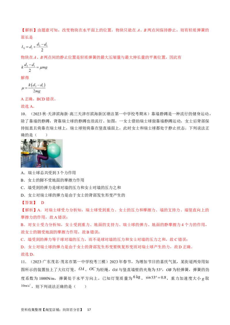 考点05重力、弹力和摩擦力（解析版）_04高考物理_通用版（老高考）复习资料_2024年复习资料_完备战2024年高考物理一轮复习考点帮（全国通用）_答案解析版
