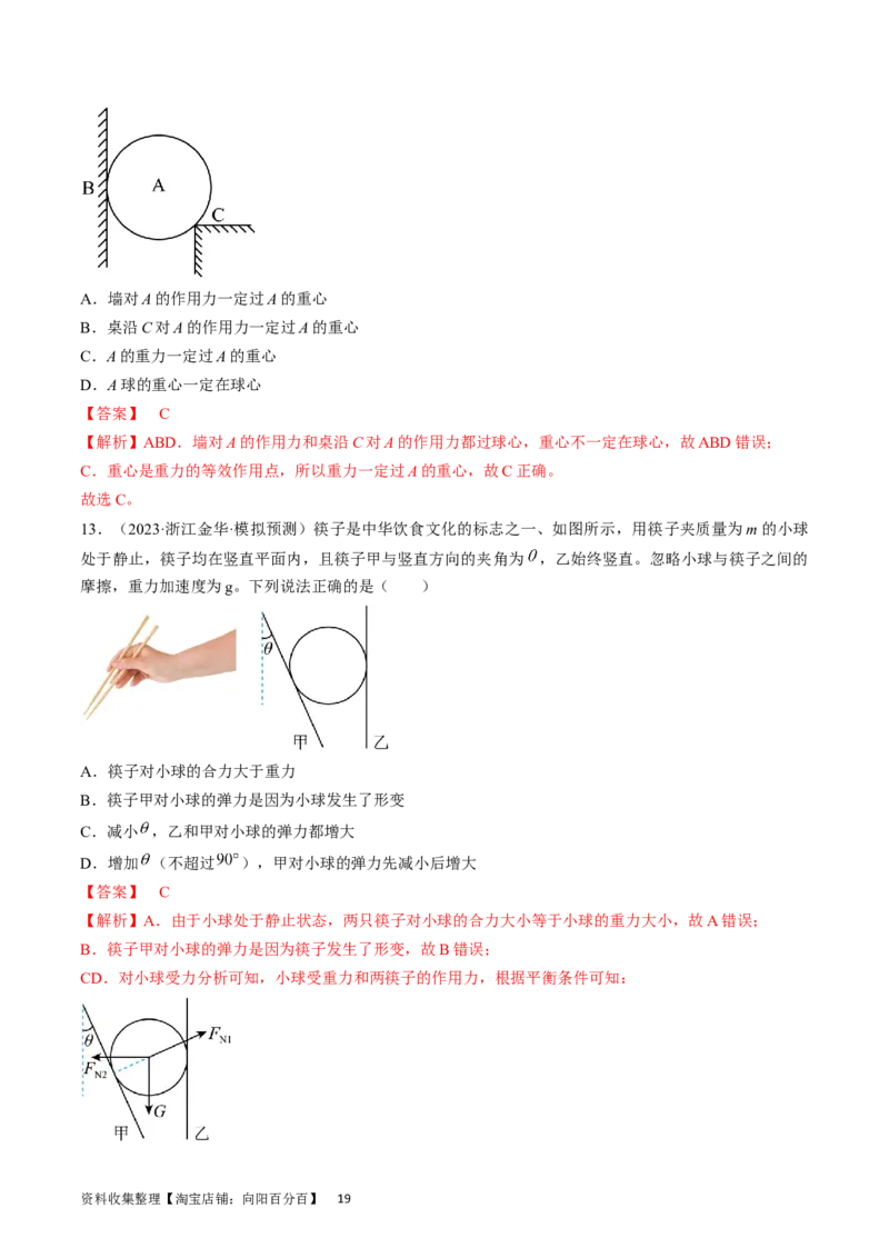 考点05重力、弹力和摩擦力（解析版）_04高考物理_通用版（老高考）复习资料_2024年复习资料_完备战2024年高考物理一轮复习考点帮（全国通用）_答案解析版