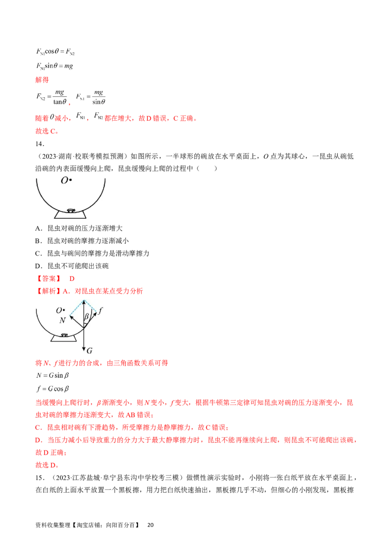 考点05重力、弹力和摩擦力（解析版）_04高考物理_通用版（老高考）复习资料_2024年复习资料_完备战2024年高考物理一轮复习考点帮（全国通用）_答案解析版