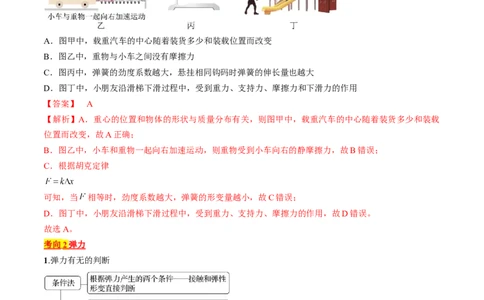 考点05重力、弹力和摩擦力（解析版）_04高考物理_通用版（老高考）复习资料_2024年复习资料_完备战2024年高考物理一轮复习考点帮（全国通用）_答案解析版
