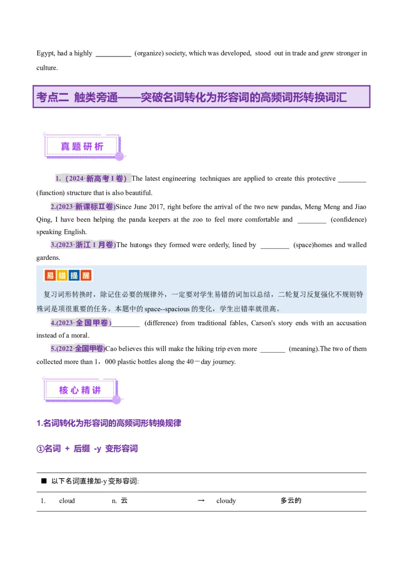 词汇知识专题05语法填空词形转换高频词汇（2）（讲义）（原卷版）_03高考英语_2025年新高考资料_二轮复习_上好课2025年高考英语二轮复习讲练测（新高考通用）3378522