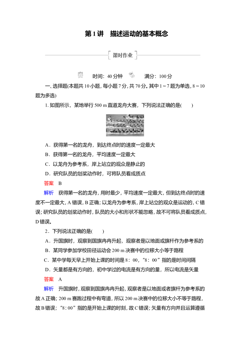 第1讲　描述运动的基本概念作业_04高考物理_新高考复习资料_2022年新高考复习资料_2022届一轮复习讲练结合_第1章运动的描述匀变速直线运动_第1讲　描述运动的基本概念