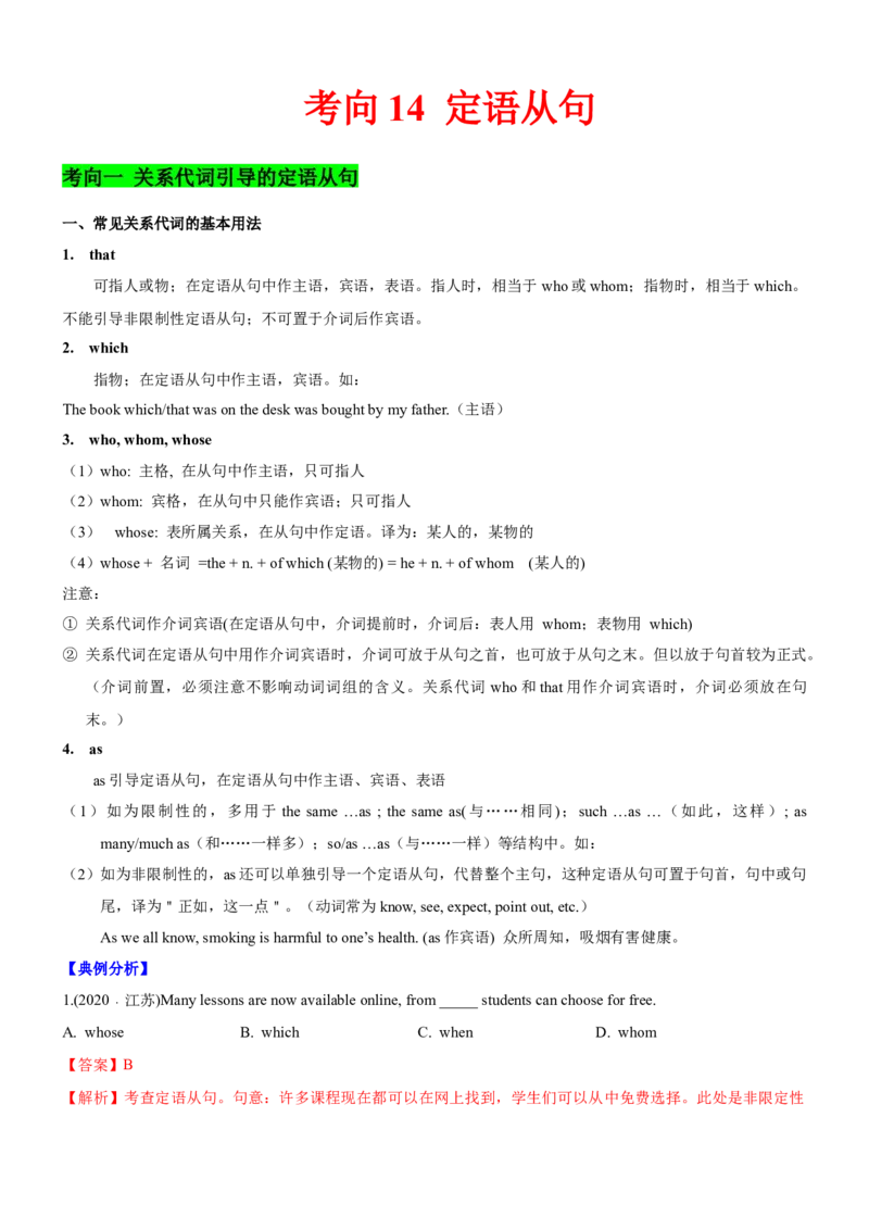 考向14定语从句(解析版)-备战2022年高考英语一轮复习考点微专题_03高考英语_新高考复习资料_2022年新高考资料_2022年新高考英语一轮复习_备战2022年高考英语一轮复习考点微专题8.7更新