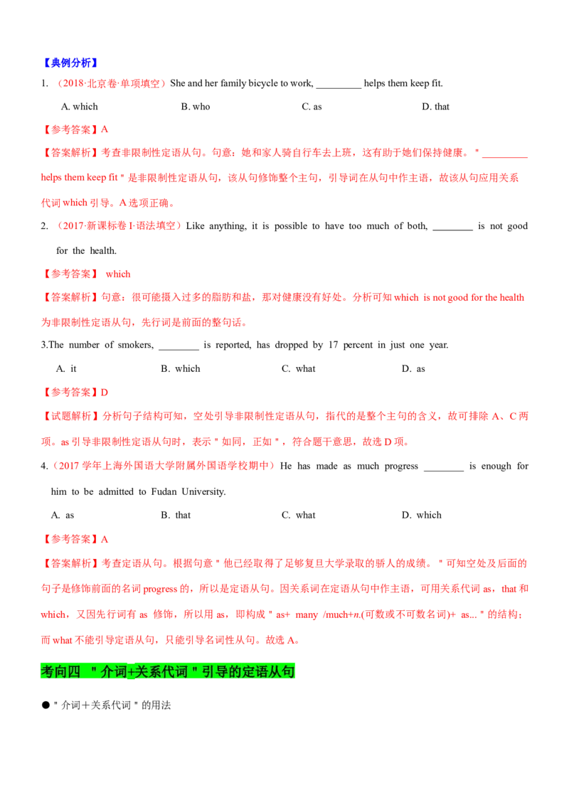 考向14定语从句(解析版)-备战2022年高考英语一轮复习考点微专题_03高考英语_新高考复习资料_2022年新高考资料_2022年新高考英语一轮复习_备战2022年高考英语一轮复习考点微专题8.7更新