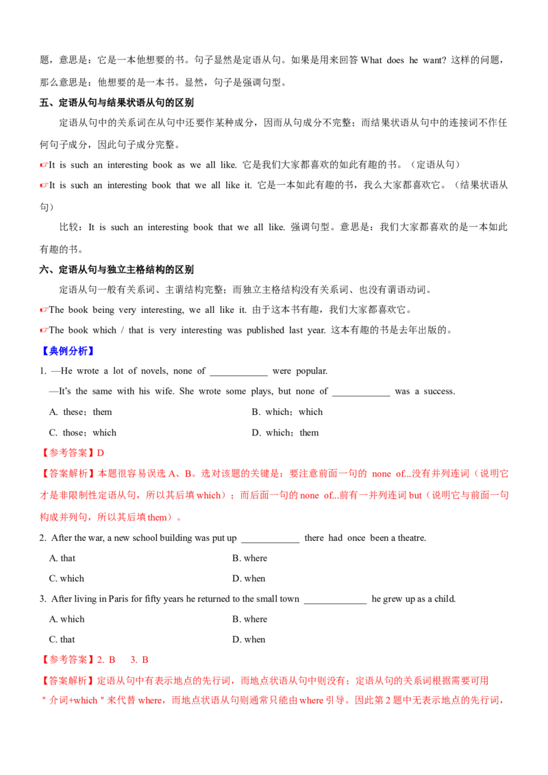考向14定语从句(解析版)-备战2022年高考英语一轮复习考点微专题_03高考英语_新高考复习资料_2022年新高考资料_2022年新高考英语一轮复习_备战2022年高考英语一轮复习考点微专题8.7更新