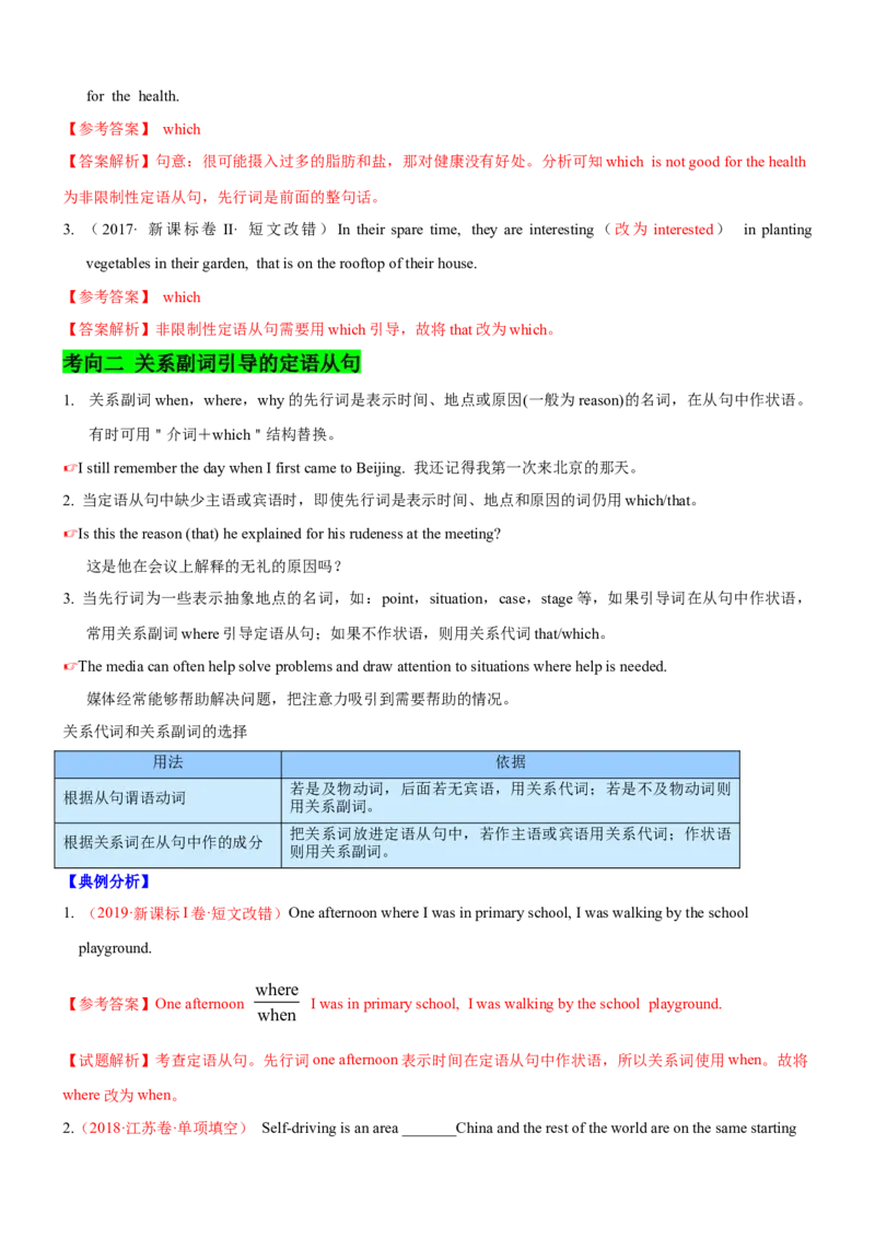 考向14定语从句(解析版)-备战2022年高考英语一轮复习考点微专题_03高考英语_新高考复习资料_2022年新高考资料_2022年新高考英语一轮复习_备战2022年高考英语一轮复习考点微专题8.7更新