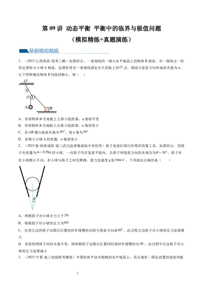 第09讲动态平衡平衡中的临界与极值问题（练习）（原卷版）_04高考物理_新高考复习资料_2024新高考复习资料_一轮复习资料_2024年高考物理一轮复习讲练测（讲义+练习+课件）（新高考）