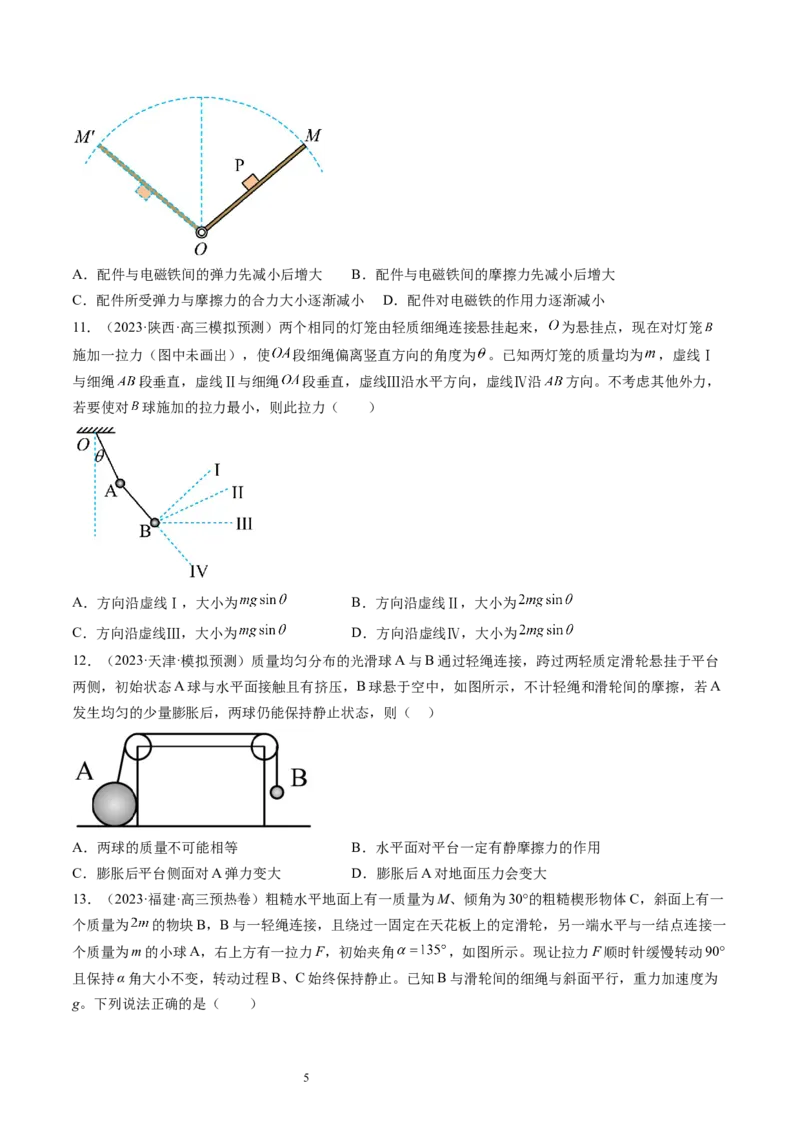 第09讲动态平衡平衡中的临界与极值问题（练习）（原卷版）_04高考物理_新高考复习资料_2024新高考复习资料_一轮复习资料_2024年高考物理一轮复习讲练测（讲义+练习+课件）（新高考）