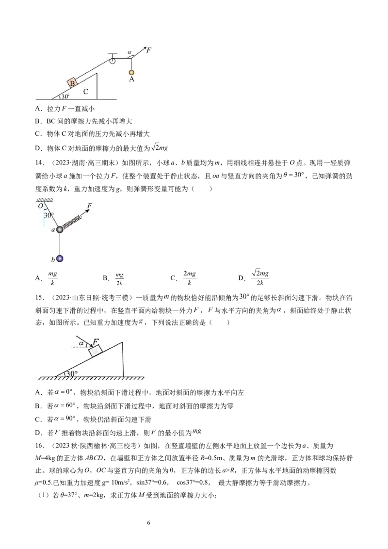 第09讲动态平衡平衡中的临界与极值问题（练习）（原卷版）_04高考物理_新高考复习资料_2024新高考复习资料_一轮复习资料_2024年高考物理一轮复习讲练测（讲义+练习+课件）（新高考）