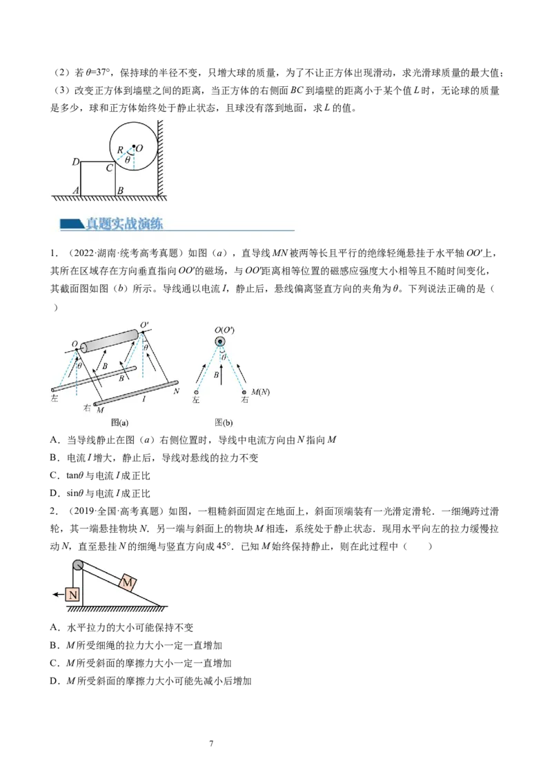 第09讲动态平衡平衡中的临界与极值问题（练习）（原卷版）_04高考物理_新高考复习资料_2024新高考复习资料_一轮复习资料_2024年高考物理一轮复习讲练测（讲义+练习+课件）（新高考）