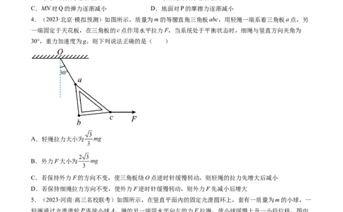 第09讲动态平衡平衡中的临界与极值问题（练习）（原卷版）_04高考物理_新高考复习资料_2024新高考复习资料_一轮复习资料_2024年高考物理一轮复习讲练测（讲义+练习+课件）（新高考）