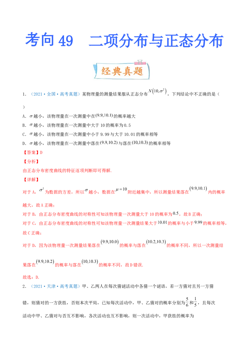 考向49二项分布与正态分布-备战2022年高考数学一轮复习考点微专题（新高考地区专用）(31621365)_02高考数学_新高考复习资料_2022年新高考资料