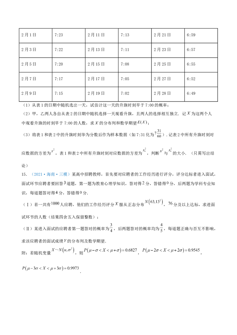 考向49二项分布与正态分布-备战2022年高考数学一轮复习考点微专题（新高考地区专用）(31621365)_02高考数学_新高考复习资料_2022年新高考资料