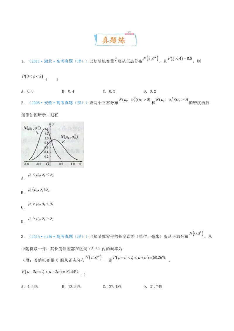 考向49二项分布与正态分布-备战2022年高考数学一轮复习考点微专题（新高考地区专用）(31621365)_02高考数学_新高考复习资料_2022年新高考资料