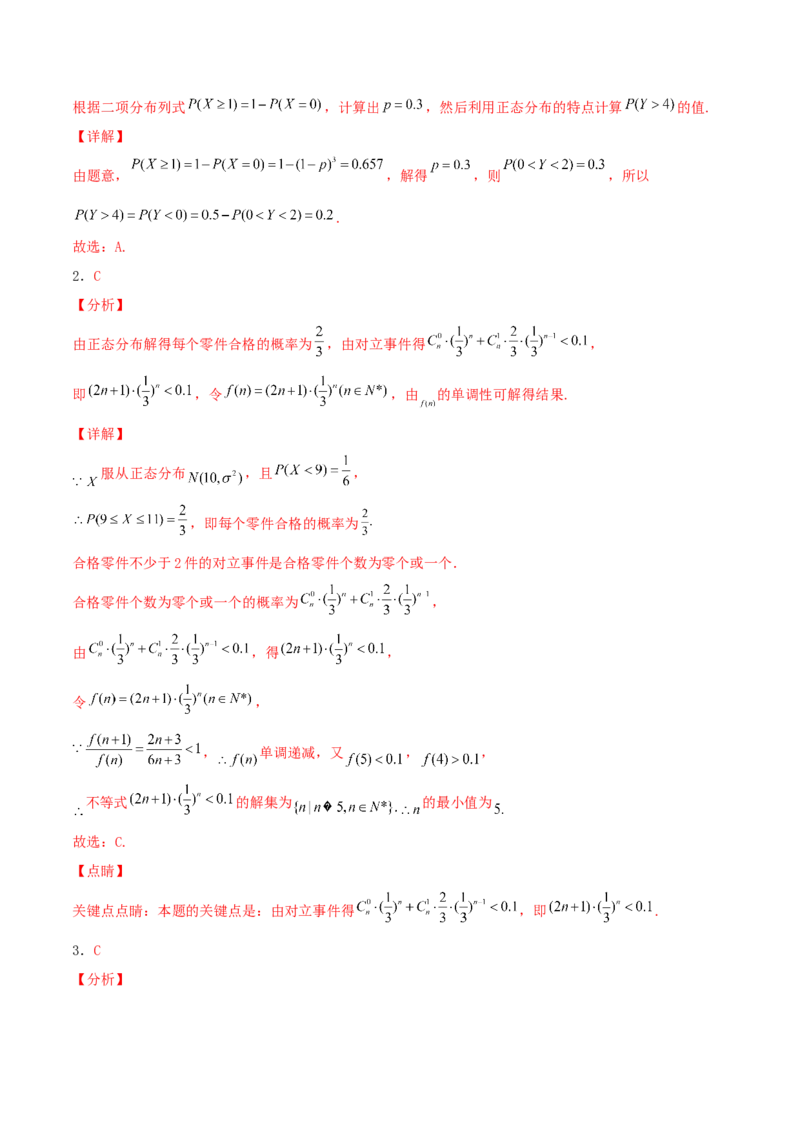 考向49二项分布与正态分布-备战2022年高考数学一轮复习考点微专题（新高考地区专用）(31621365)_02高考数学_新高考复习资料_2022年新高考资料