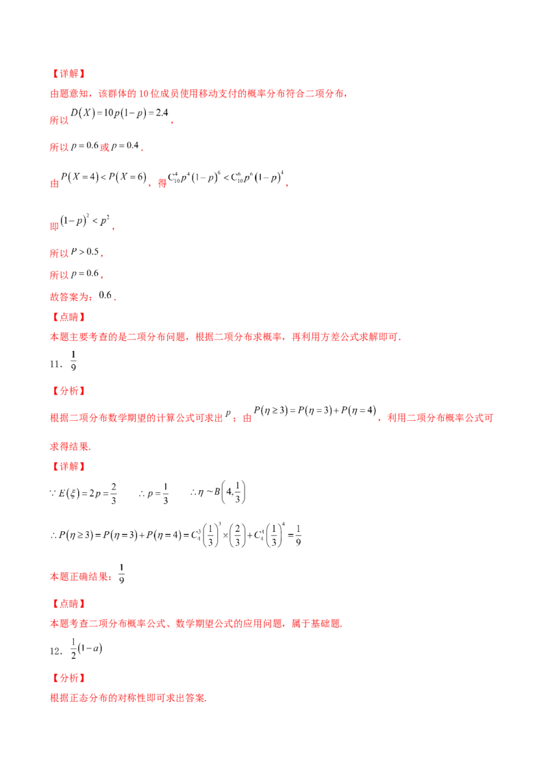 考向49二项分布与正态分布-备战2022年高考数学一轮复习考点微专题（新高考地区专用）(31621365)_02高考数学_新高考复习资料_2022年新高考资料