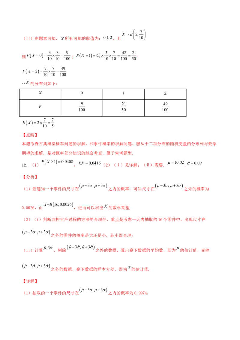 考向49二项分布与正态分布-备战2022年高考数学一轮复习考点微专题（新高考地区专用）(31621365)_02高考数学_新高考复习资料_2022年新高考资料