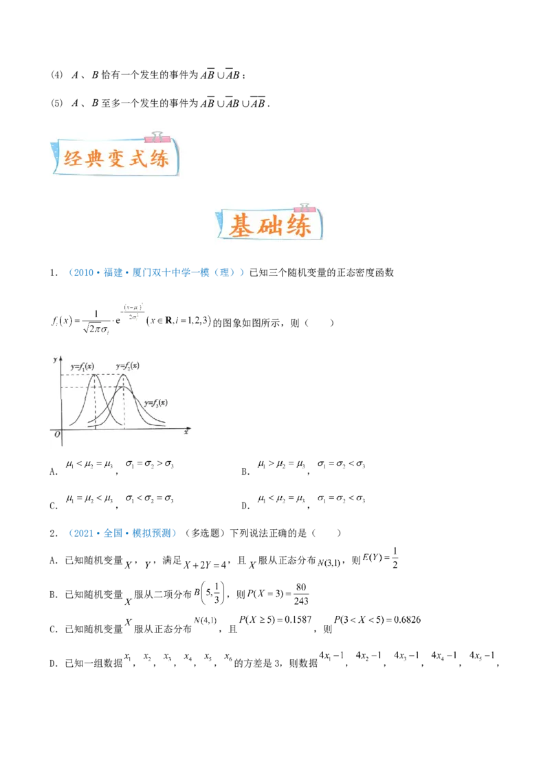 考向49二项分布与正态分布-备战2022年高考数学一轮复习考点微专题（新高考地区专用）(31621365)_02高考数学_新高考复习资料_2022年新高考资料