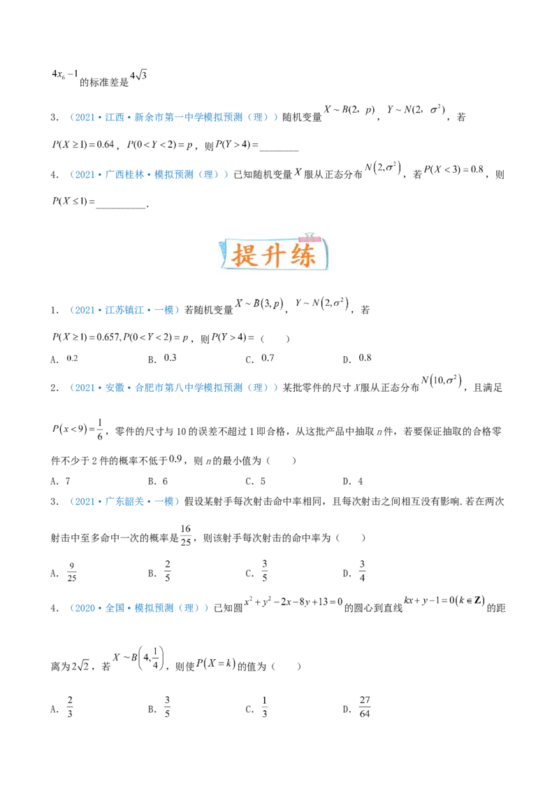 考向49二项分布与正态分布-备战2022年高考数学一轮复习考点微专题（新高考地区专用）(31621365)_02高考数学_新高考复习资料_2022年新高考资料